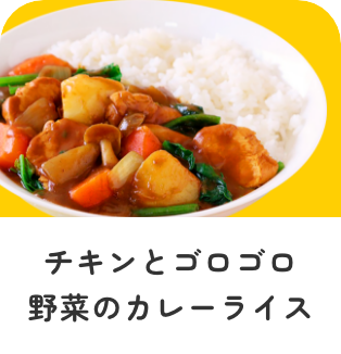 チキンとゴロゴロ野菜のカレーライス