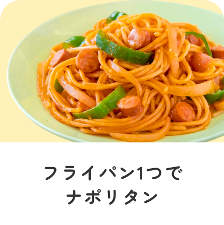 フライパン１つでナポリタン