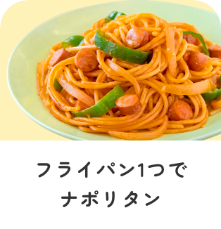 フライパン１つでナポリタン