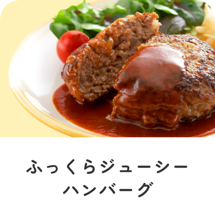ふっくらジューシーハンバーグ