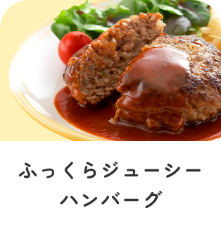 ふっくらジューシーハンバーグ