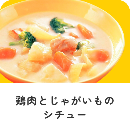 鶏肉とじゃがいものシチュー