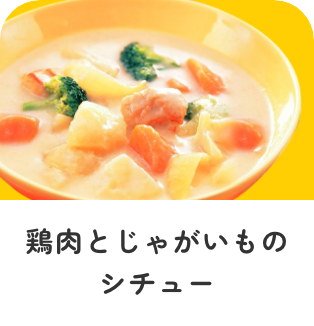 鶏肉とじゃがいものシチュー