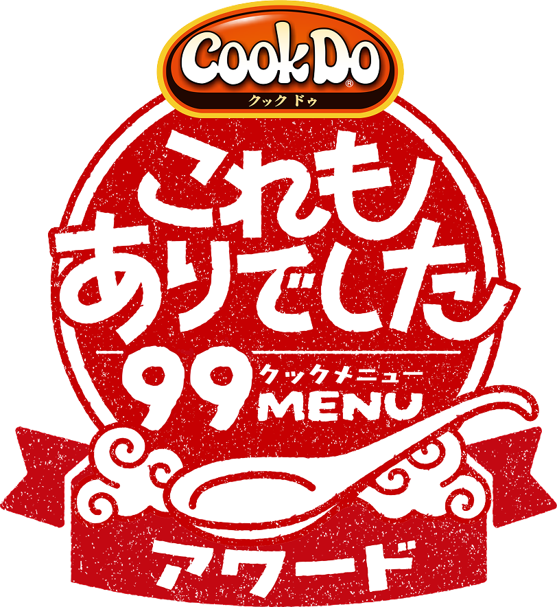 CookDo これもありでした 99MENU アワード