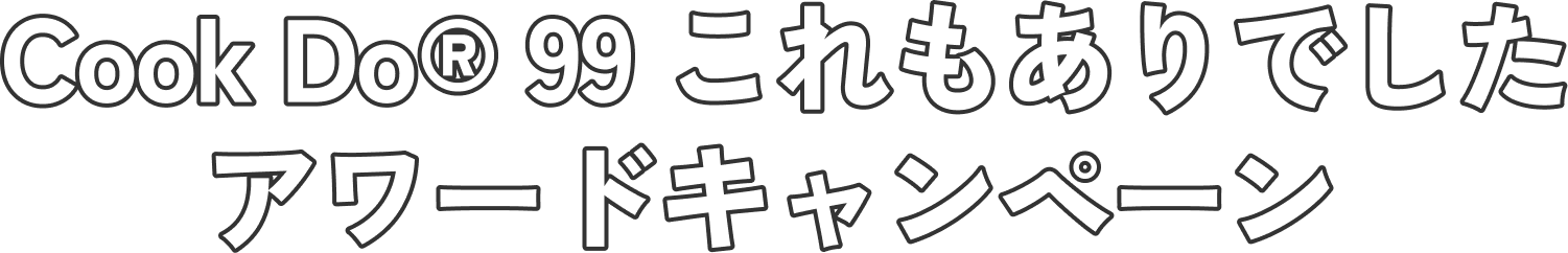 Cook Do® 99 これもありでしたアワードキャンペーン