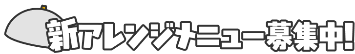 新アレンジメニュー募集中！