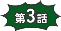 第3話