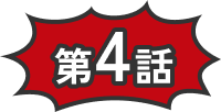 第4話