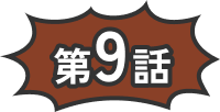 第9話