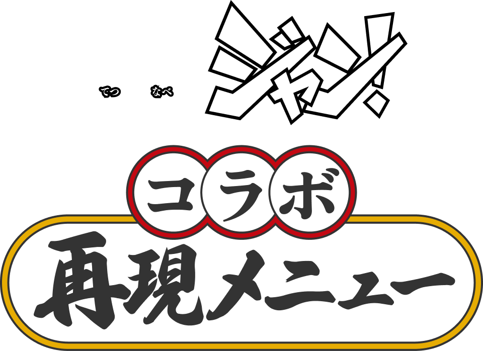 コラボ再現メニュー