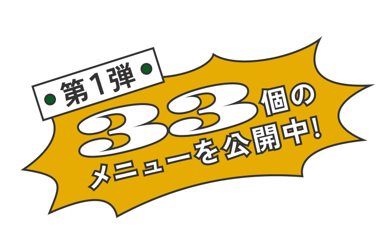 第1弾 33個のメニューを公開中!