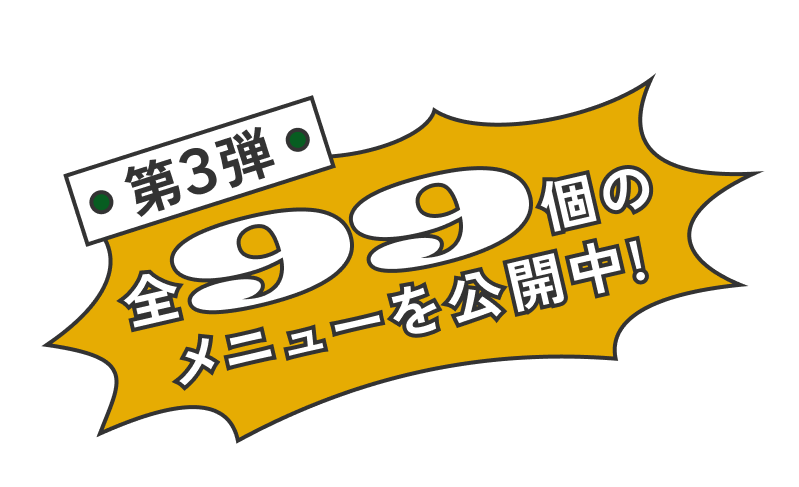 第1弾 33個のメニューを公開中!