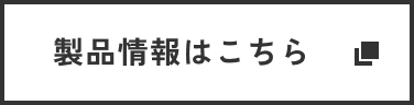 製品情報はこちら