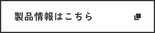 製品情報はこちら