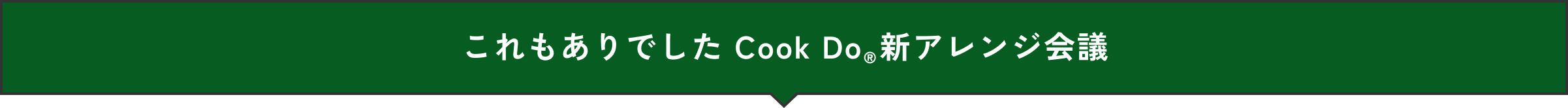 これもありでした Cook Do®︎新アレンジ会議