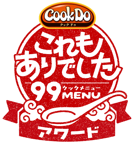 Cook Do® 99 これもありでしたアワード投票結果発表
