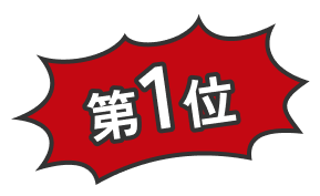 第1位