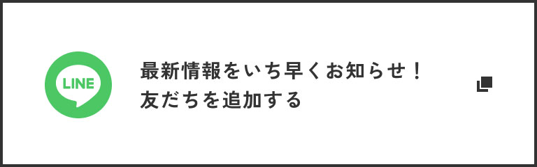 最新情報をいち早くお知らせ！友だちを追加する