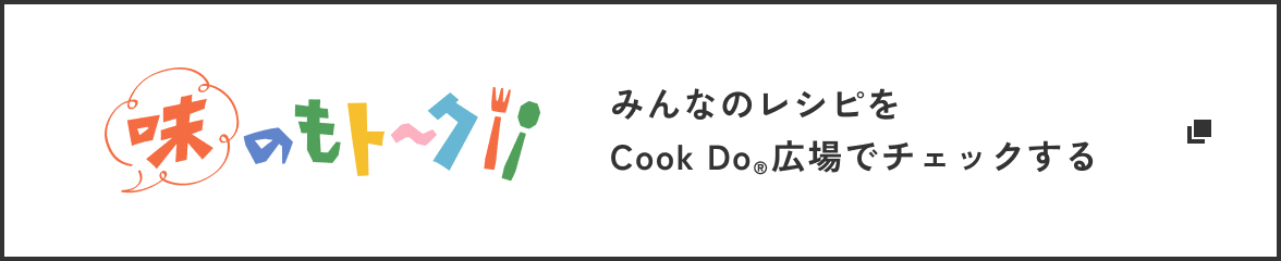 みんなのレシピをCook Do®︎広場でチェックする