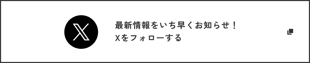 最新情報をいち早くお知らせ！Xをフォローする