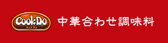 Cook Do® 中華合わせ調味料
