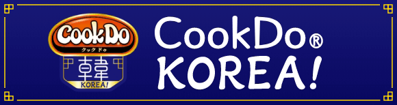 Cook Do® コリア!（別ウィンドウで開く）