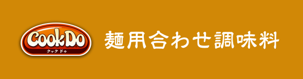麺用合わせ調味料（別ウィンドウで開く）