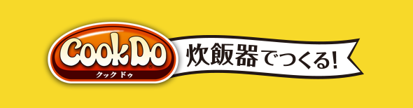 「Cook Do®」炊飯器でつくるシリーズ（別ウィンドウで開く）