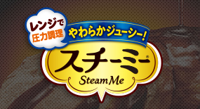 Steam Me スチーミー