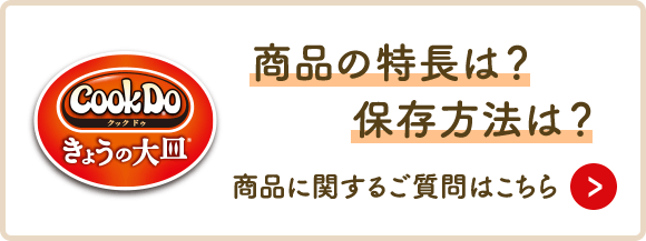 商品の特長は？保存方法は？商品に関するご質問はこちら（別ウィンドウで開く）