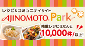 レシピ大百科 【AJINOMOTO PARK】 味の素の料理・レシピサイト