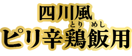 四川風ピリ辛鶏飯用