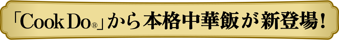「Cook Do®」から本格中華飯が新登場！