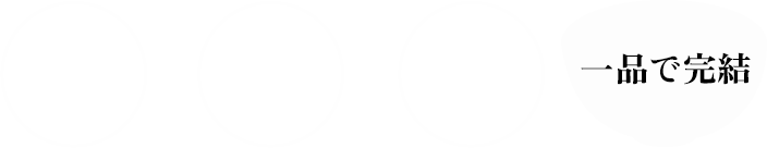 ご飯＋肉・海鮮＋野菜＝一品で完結