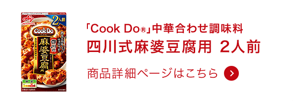 中華合わせ調味料四川式麻婆豆腐用 2人前 商品詳細ページはこちら