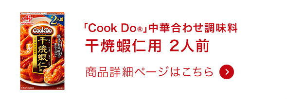 中華合わせ調味料干焼蝦仁用 2人前 商品詳細ページはこちら