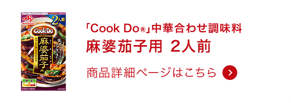 中華合わせ調味料麻婆茄子用 2人前 商品詳細ページはこちら