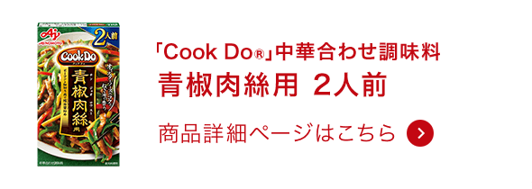 中華合わせ調味料青椒肉絲用 2人前 商品詳細ページはこちら