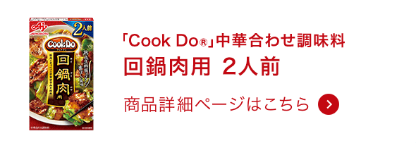 中華合わせ調味料回鍋肉用 2人前 商品詳細ページはこちら