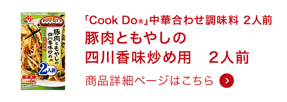 中華合わせ調味料豚肉ともやしの四川香味炒め用 2人前 商品詳細ページはこちら