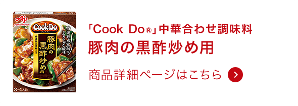 中華合わせ調味料豚肉の黒酢炒め用 商品詳細ページはこちら