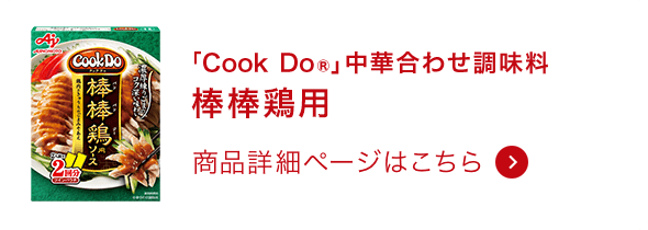 中華合わせ調味料棒棒鶏用 商品詳細ページはこちら