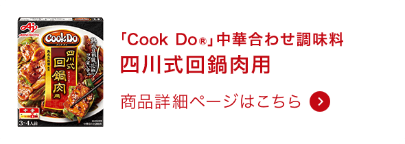 中華合わせ調味料四川式回鍋肉用 商品詳細ページはこちら