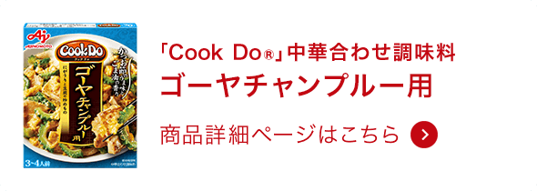 中華合わせ調味料ゴーヤチャンプルー用 商品詳細ページはこちら