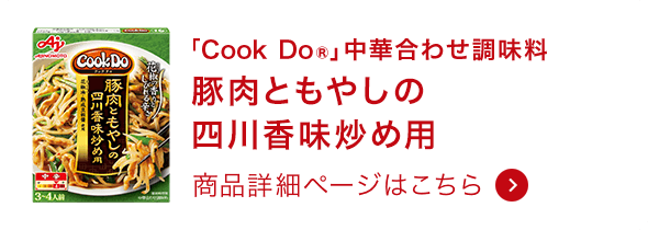 中華合わせ調味料豚肉ともやしの四川香味炒め用 商品詳細ページはこちら