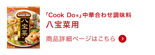 中華合わせ調味料八宝菜用 商品詳細ページはこちら