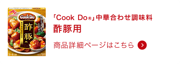 中華合わせ調味料酢豚用 商品詳細ページはこちら