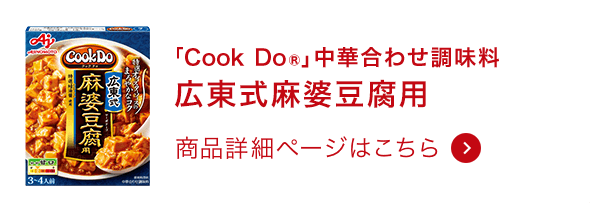 中華合わせ調味料広東式麻婆豆腐用 商品詳細ページはこちら