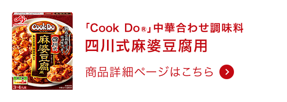 中華合わせ調味料四川式麻婆豆腐用 商品詳細ページはこちら