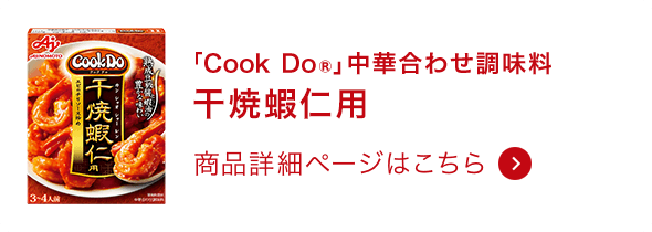 中華合わせ調味料干焼蝦仁用 商品詳細ページはこちら